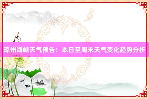 琼州海峡天气预告：本日至周末天气变化趋势分析